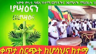 ሆሳህና ከተማ ሆሳህና በዐልን አከበረች እልልልል/Mahber Media- ማህበር ሚዲያ