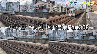 東武東上線列車通過集Part368