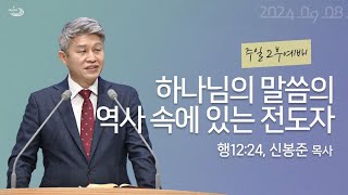 20240908 대구하나교회 2부예배 전체