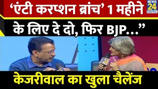 ‘एंटी करप्शन ब्रांच’ 1 महीने के लिए दे दो, फिर BJP…” Arvind Kejriwal Exclusive | Manthan 2025 |