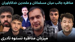 نستوه نادری مناظره جالب دینی میان مسلمین و ملحدین خداناباوران  انتقاد و جواب