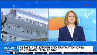 Εισαγγελική έρευνα για καταγγελία σεξουαλικής κακοποίησης ανηλίκων στο Παίδων ΕΡΤ 03/03/2021