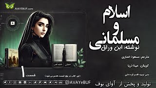 01_اسلام و مسلمانی | نوشته: ابن وراق | گویش: مینا دریا | تولید تیم آوای بوف