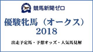 「優駿牝馬（オークス）2018」出走予定馬・予想オッズ・人気馬見解