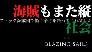 【海賊バトロア】海賊もまた縦社会【Blazing Sails #2】【4人実況】