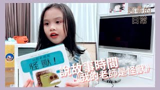 親子共讀《我的老師是怪獸！》（不，我不是！）｜超美的日常｜4y7m old yvie reading My Teacher is a Monster! #reaction