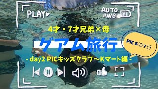 【グアム母子旅行 ②✈️】PICキッズクラブ〜Kマート編🇬🇺プチ留学体験6泊7日🏝️2023