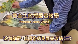 章金生教授國畫教學 改稿講評: 台灣桃園粉絲見面會改稿(三)  相互學習, 一起來!