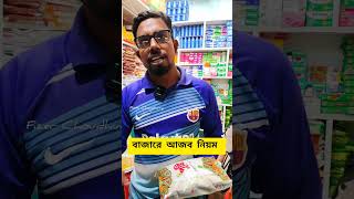 বাজারে চালু হয়েছে আজব নিয়ম! #shortsfeed#shortvideo#short #trending#bazar#cooking