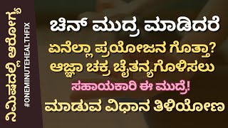 ನಿಮಿಷದಲ್ಲಿ ಆರೋಗ್ಯ - 845 | ಆಜ್ನಾ ಚಕ್ರ ಚೈತನ್ಯಗೊಳಿಸಲು ಸಹಾಯಕ ಈ ಮುದ್ರೆ | How to do Chin Mudra?