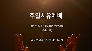 김포주님의교회/주일치유예배/창19:23~29 뒤를 돌아보지 마라/찬양:로즈엘반장님, 말씀:윤숙자 교역자