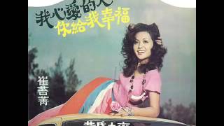 崔苔菁 Cui Tai Jing-我好像認識你 1973