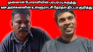 🛑 முன்னாள் போராளியின் பரபரப்பு கருத்து | MP அர்ச்சுனனின் உள்ளூராட்சி தேர்தல் குறித்து | VIGITHARAN |