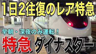 【北陸本線】特急ダイナスター4号に乗ってきた！