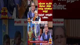 சரியான டைமில் வீடியோ ரிலீஸ் செய்த சோனியா காந்தி.. தேர்தல் களத்தில் ட்விஸ்ட்