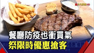 疫情衝擊來客數!餐廳高檔料理大打促銷 防疫再升級!\