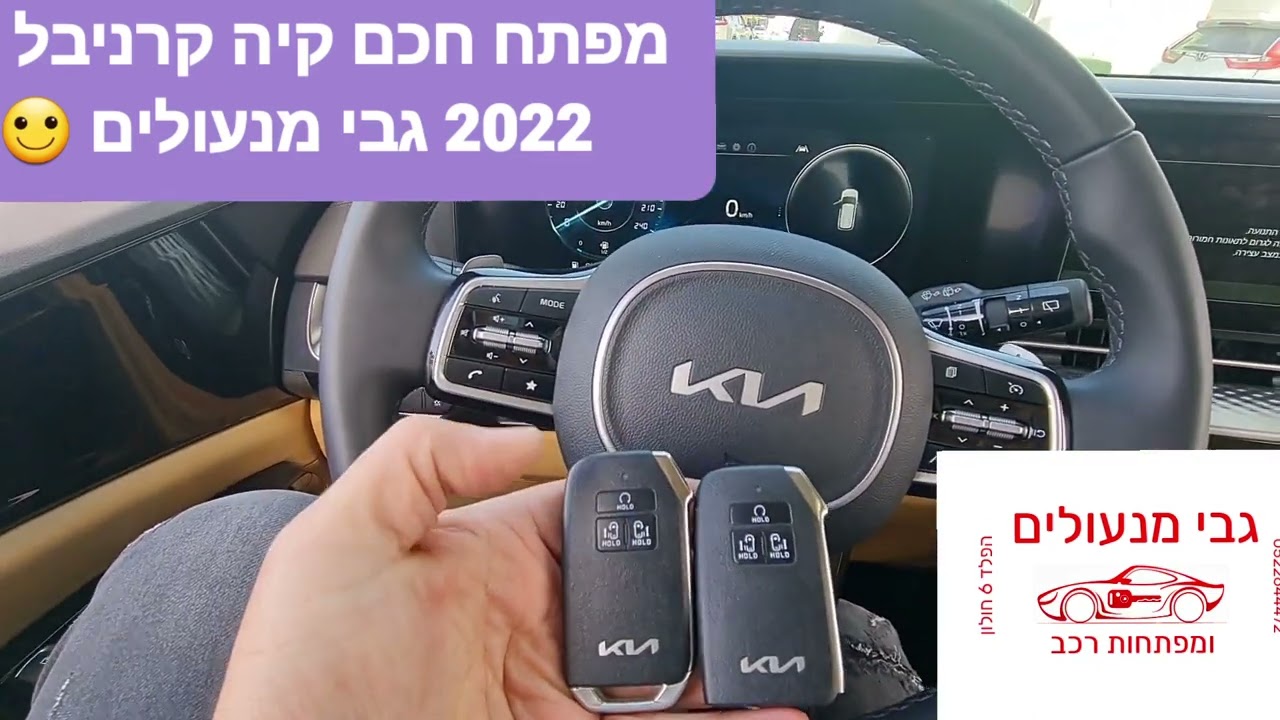 מפתח חכם קיה קרניבל 2022 SMART KEY KIA CARNIVAL 2022 GABI CAR KEY ...