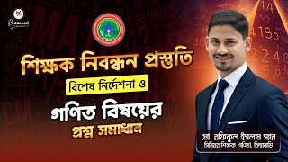 শিক্ষক নিবন্ধন: ১৯তম পরীক্ষার জন্য গণিতের কিছু প্রশ্ন সমাধান ও নির্দেশনা!