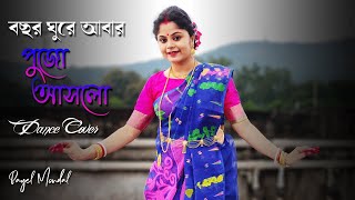 Bochhor Ghure Abar Pujo Ashlo Dance | Joy Maa Durga Song Dance | Durga Puja Song Dance 2023 | Payel