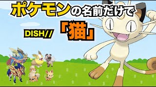 【替え歌】『猫』をポケモンの名前だけで歌ってみた【DISH//】