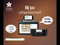 pos system ចំប៉ី​ ផុស