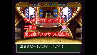 SFC ワンダープロジェクトJをプレイしました。2周目「第五章」