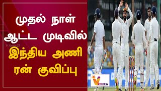 முதல் நாள் ஆட்ட முடிவில் இந்திய அணி ரன் குவிப்பு | IND vs SL | Rohit Sharma | Virat Kohli