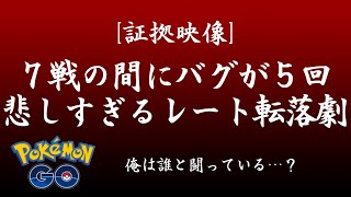 【ポケモンGO】バグが多すぎて話にならへん【GOバトルリーグ】