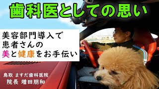 【美容にも特化！】これからの歯科医院