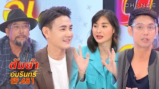 ต้มยำอมรินทร์ วันที่ 3 สิงหาคม EP.481: รวมศิลปินศิษย์เก่าค่าย RS/รวมอาหารอิตาเลียน,อาหารเพื่อสุขภาพ