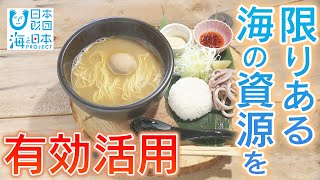 【未利用魚を使ったラーメン】若き料理人の挑戦 日本財団 海と日本PROJECT in 富山県 2021 #32