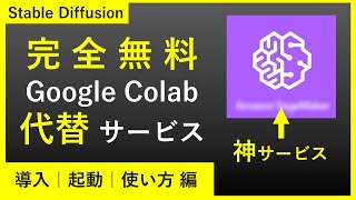 【完全無料】GoogleColab代替サービス ｜自宅PCでStableDiffusion使う方法｜導入～使い方編【SageMaker】