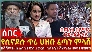 Ethiopia - የሲኖዶሱ ጥሪ ህዝቡ ፈጣን ምላሽ በሻሸመኔ በፖሊስ የተገደሉ 3 ደረሱየአትሌት ሽምግልና ቁጣን ቀሰቀሰ