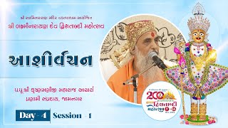 Aashirvachan | H.H. Shree Krishnamaniji Maharaj | LND 200