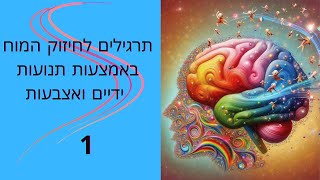 תרגילים לגמישות האצבעות: חיזוק המוח דרך כושר גופני