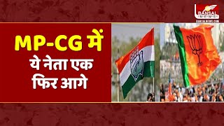 Lok Sabha Election Result 2024: MP में BJP ने एक बार फिर मारी बाजी, CG में Bhupesh Baghel आगे