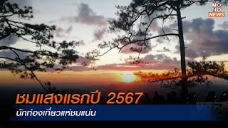 ชมแสงแรกปี 2567 นักท่องเที่ยวแห่ชมแน่น | MONO ข่าวเย็น  | 1 ม.ค. 66