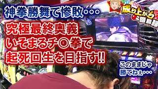 パチスロ北斗転生！いそまる、最終奥義、チン拳勝舞炸裂！【いそまるの成り上がり回胴録#5】[パチスロ][スロット]