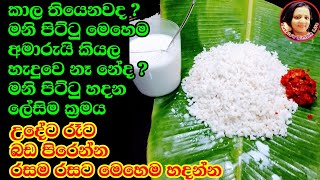 පිට්ටු බම්බු නැතිව මෙහෙම ලේසියෙන් මනි පිට්ටු හදාගන්න පුලුවන් කියල දන්නවද? Mani Pittu recipe- Kusala