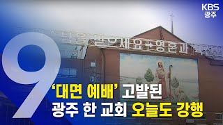 [2020.08.30 (일) KBS광주 9시뉴스]