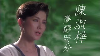 1989 陳淑樺《夢醒時分》MV 數位修復高清版 1080p