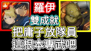 【神魔之塔】羅伊 把庸子放隊員 這根本專武吧 |鐵實如鋼的大顏土 | 致命旋轉 地獄級 【不動的龜亞姆】【付文字攻略】