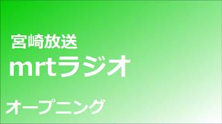 MRTラジオ　宮崎放送　オープニング　ラジコ　2020年3月23日早朝