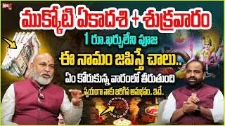 రేపేముక్కోటిఏకాద‌శి + శుక్ర‌వాకం ఈ నామం జ‌పిస్తే| Mukkoti ekadashi Pooja \u0026 mantram| @noxtvdevotional