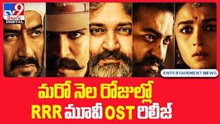 మరో నెల రోజుల్లో RRR మూవీ  OST రిలీజ్ -TV9