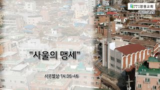 정원교회 수요설교 [사울의 맹세]  이용재 목사