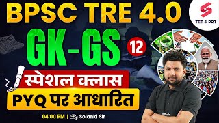 BPSC TRE 4.0 Vacancy | BPSC TRE 4 GK/GS Previous Year Questions #12| BPSC TRE 4 GK GS By Solanki Sir