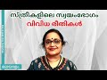 സ്ത്രീകളിൽ സ്വയംഭോഗം | വിവിധ രീതികൾ | Safe & Unsafe Ways | Dr Sita@mindbodytonic