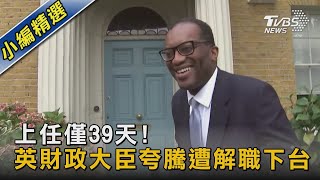 上任僅39天! 英財政大臣夸騰遭解職下台｜TVBS新聞