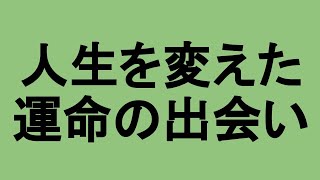 【青汁王子】入門編３「人生を変えた運命の出会い」